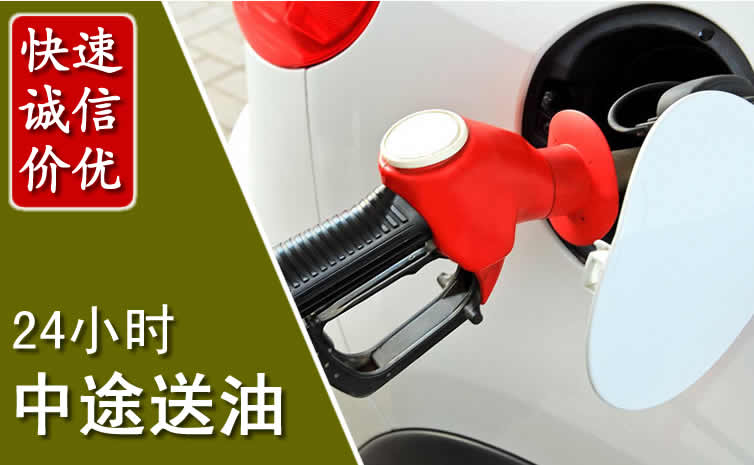 越秀区汽车送油